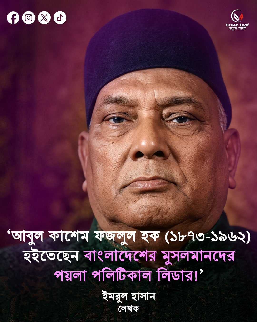 শেরে বাংলা এ কে ফজলুল হক: বাংলার বাঘের জীবনী ও অবদান