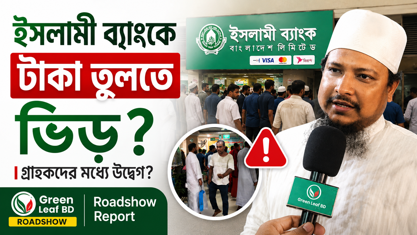  ইসলামী ব্যাংকে গ্রাহকদের উদ্বেগ? টাকা তুলতে ভিড়, কী বলছেন সাধারণ মানুষ