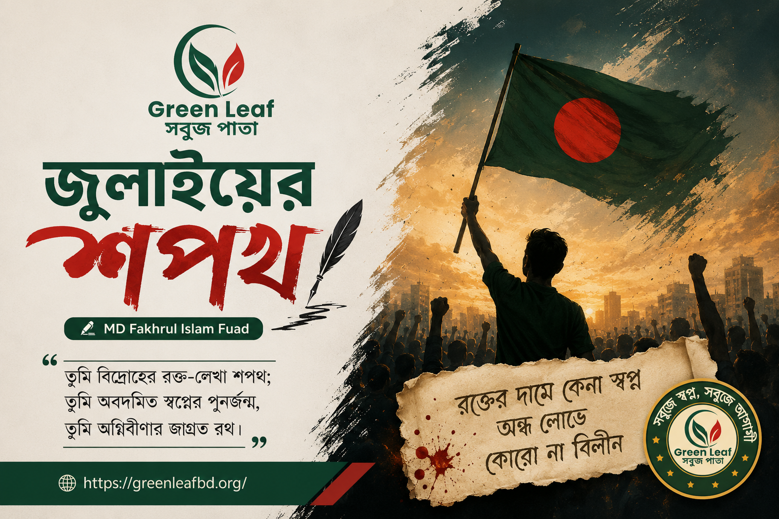 জুলাইয়ের শপথ