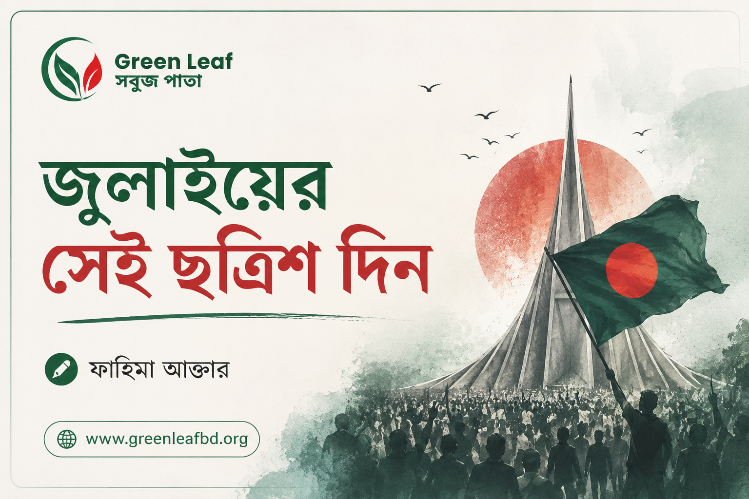 জুলাইয়ের সেই ছত্রিশ দিন