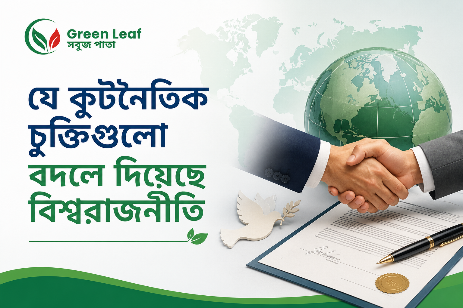 যে কূটনৈতিক চুক্তিগুলো বদলে দিয়েছে বিশ্বরাজনীতি