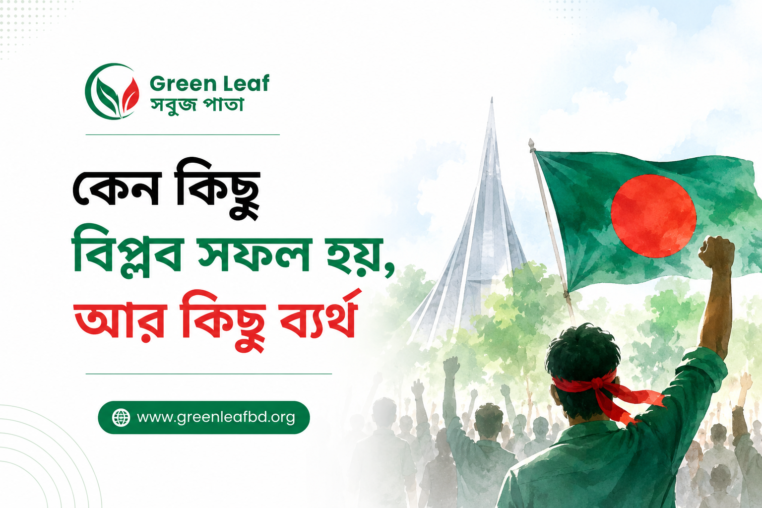 কেন কিছু বিপ্লব সফল হয়, আর কিছু ব্যর্থ