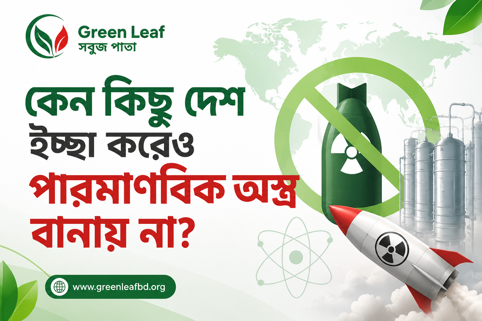 বোমার তত্ত্ব সবার জানা, তবু কেন মাত্র ৯টি দেশের হাতে পারমাণবিক অস্ত্র?