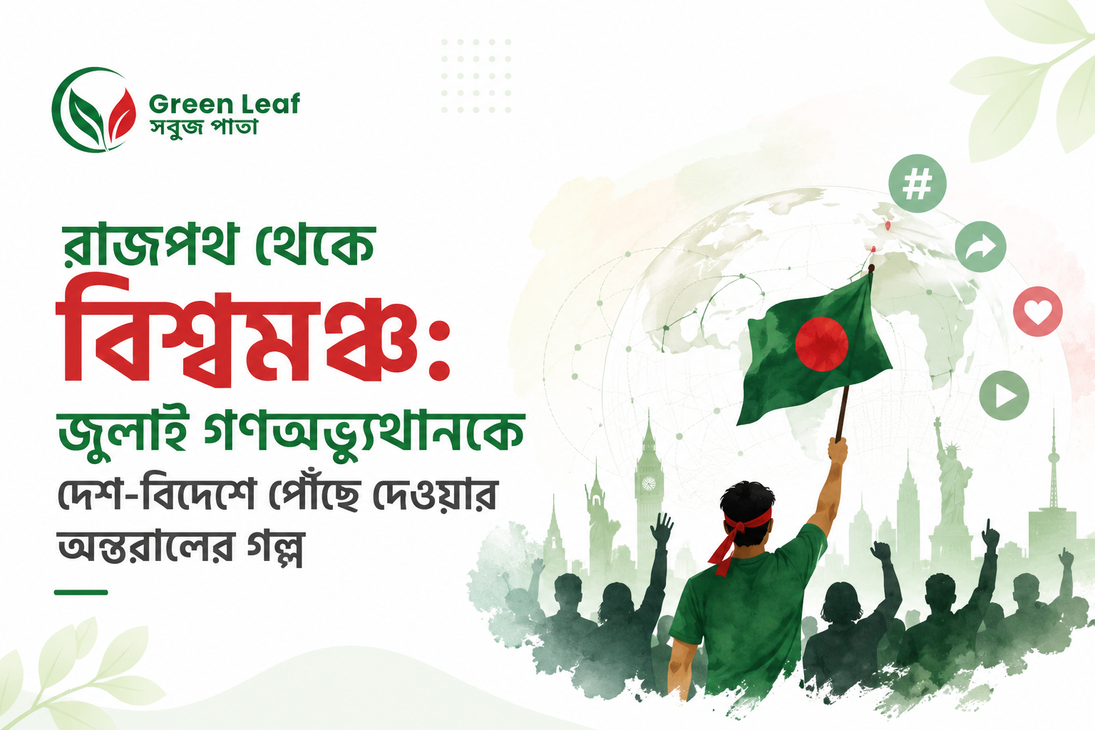 জুলাই গণঅভ্যুত্থানকে দেশ-বিদেশে পৌঁছে দেওয়ার অন্তরালের গল্প