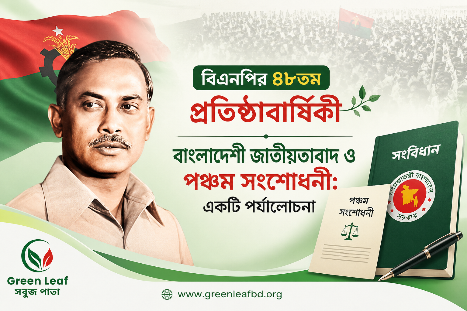 বিএনপির প্রতিষ্ঠাবার্ষিকী, বাংলাদেশী জাতীয়তাবাদ ও পঞ্চম সংশোধনী