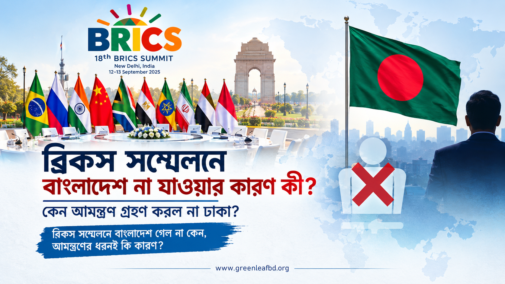 ব্রিকস সম্মেলনে বাংলাদেশ না যাওয়ার কারণ কী? কেন আমন্ত্রণ গ্রহণ করল না ঢাকা?
