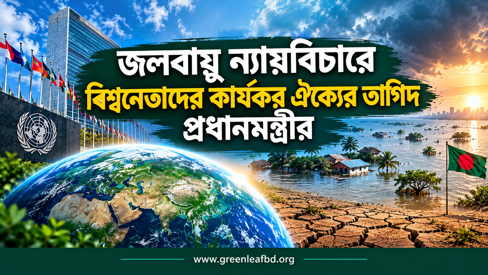 জলবায়ু ন্যায়বিচারে বিশ্বনেতাদের কার্যকর ঐক্যের তাগিদ প্রধানমন্ত্রীর