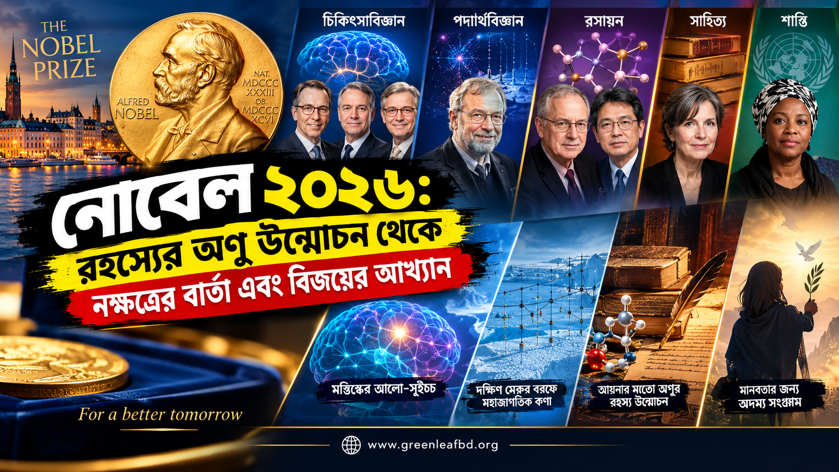 নোবেল ২০২৬