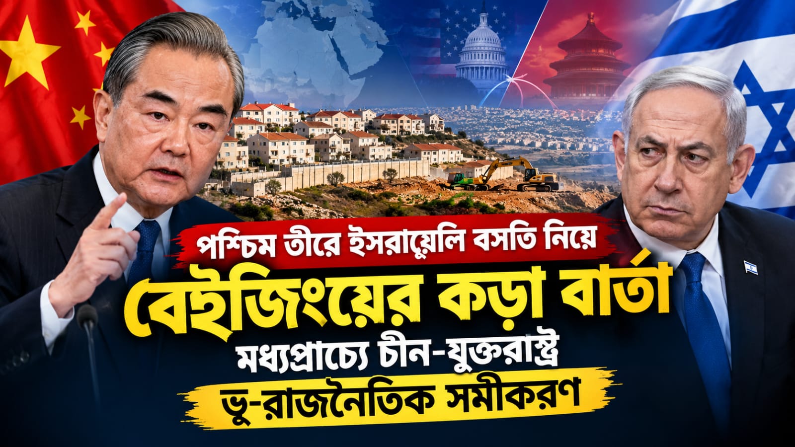 পশ্চিম তীরে ইসরায়েলি বসতি নিয়ে বেইজিংয়ের কড়া বার্তা