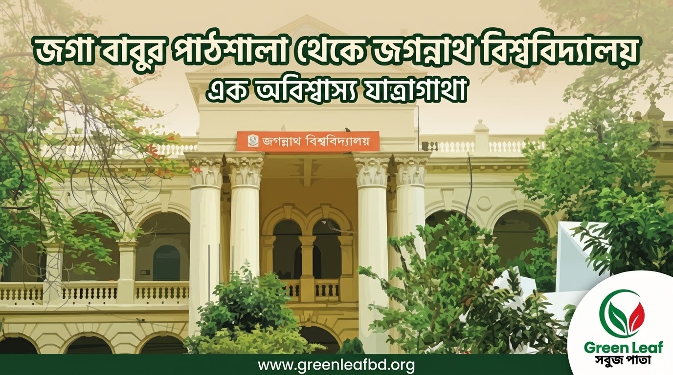 জগা বাবুর পাঠশালা থেকে জগন্নাথ বিশ্ববিদ্যালয়