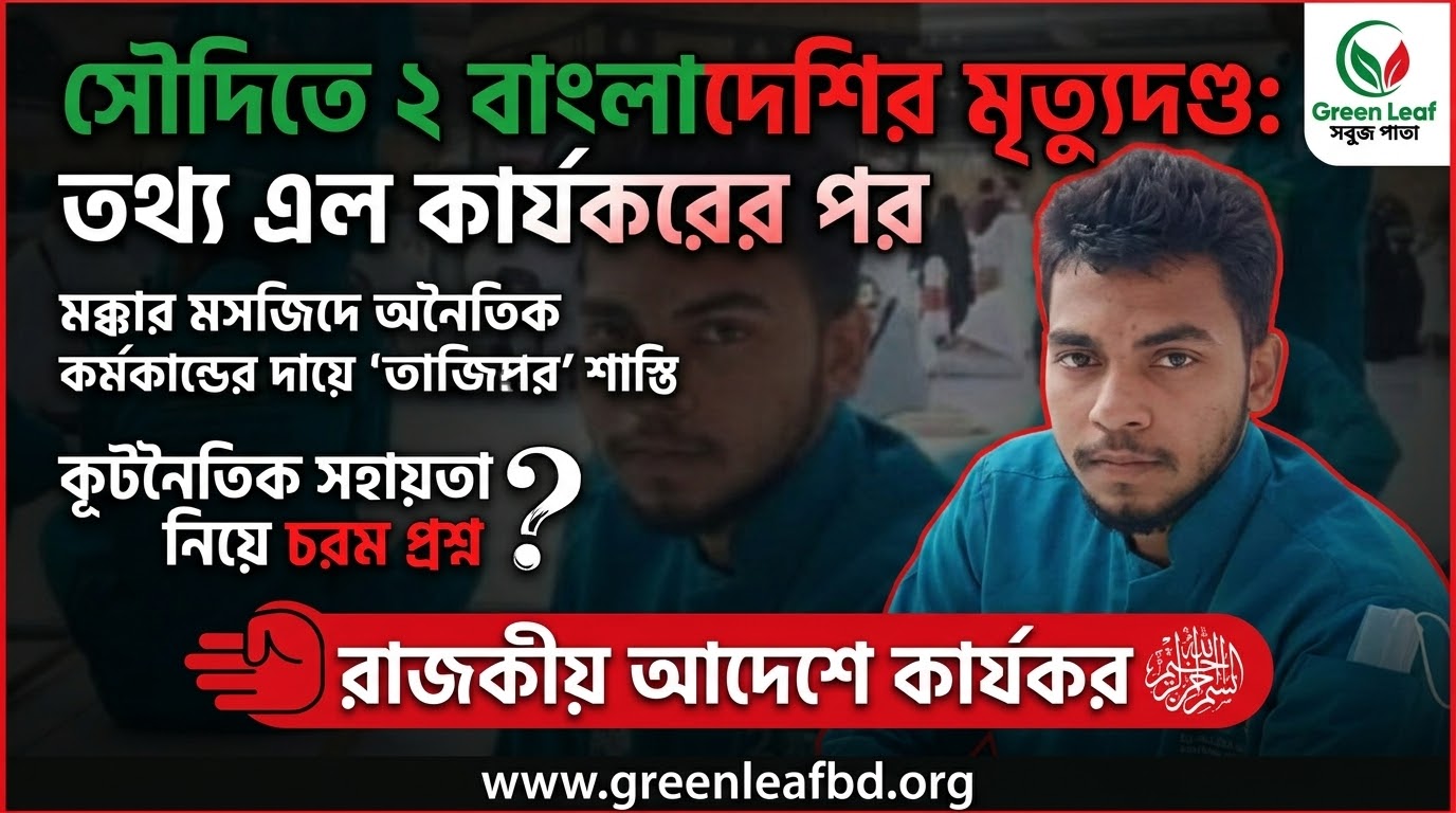 সৌদিতে দুই বাংলাদেশির মৃত্যুদণ্ড তথ্য পৌঁছাল সাজা কার্যকরের পর