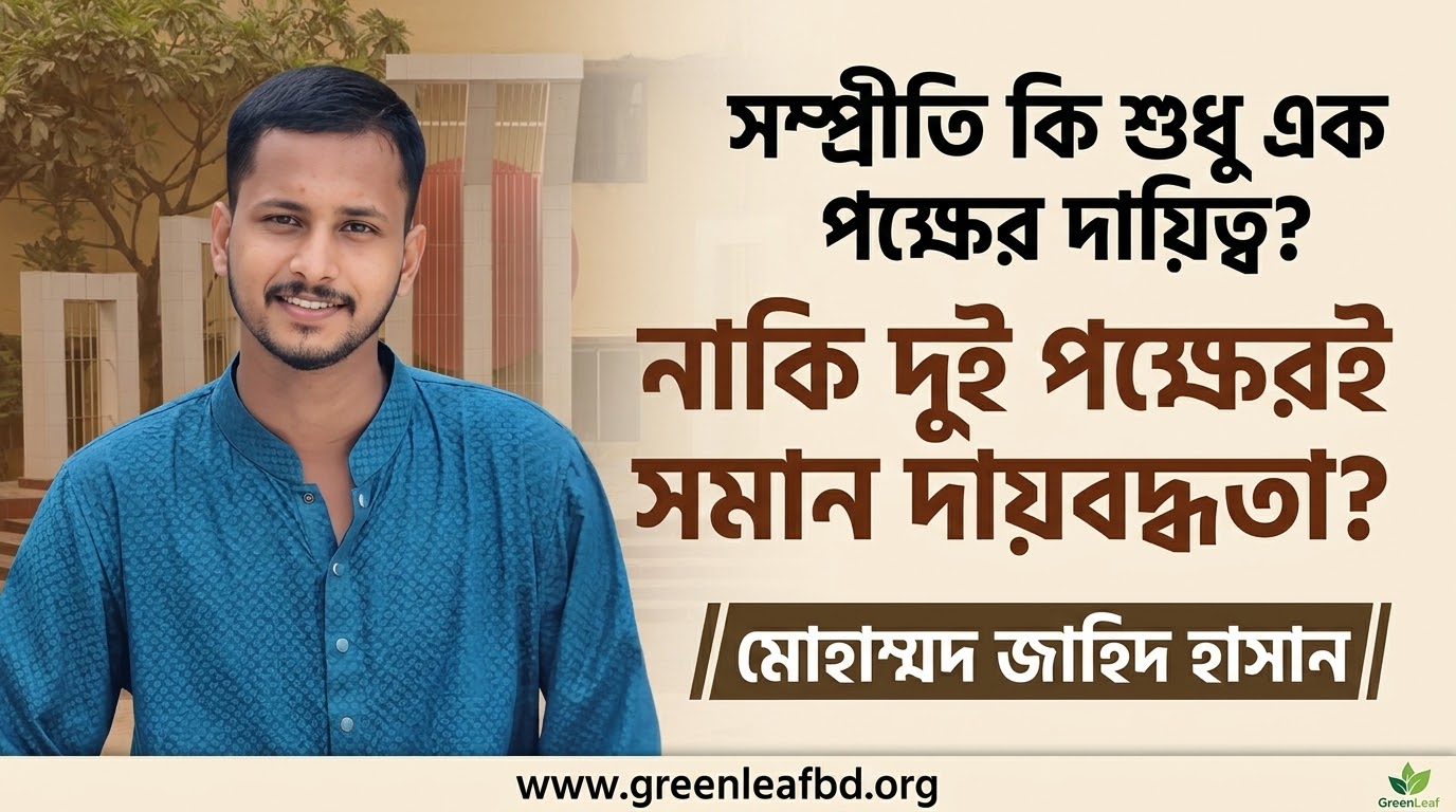 সম্প্রীতি কি শুধু এক পক্ষের দায়িত্ব, নাকি দুই পক্ষেরই সমান দায়বদ্ধতা?