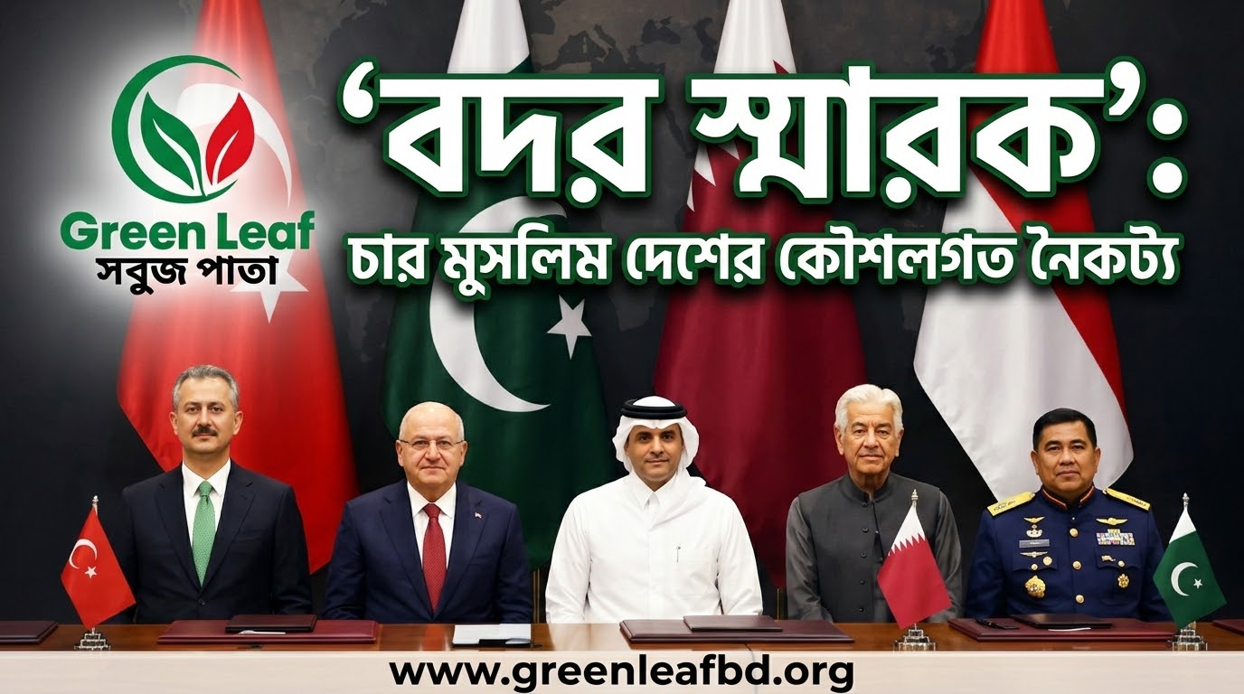 মধ্যপ্রাচ্য ও দক্ষিণ এশীয় ভূ রাজনীতিতে বদর স্মারক