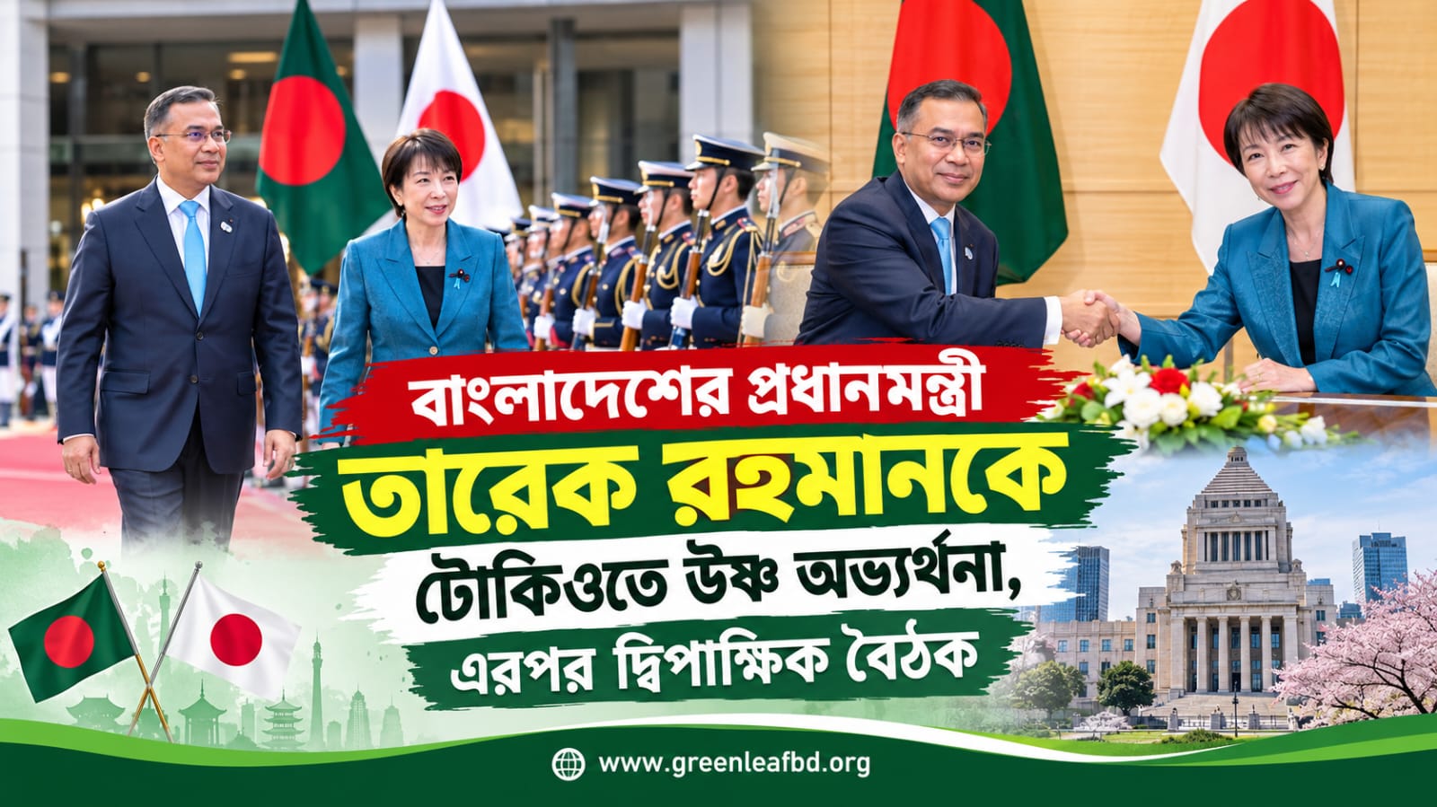 বাংলাদেশের প্রধানমন্ত্রী তারেক রহমানকে টোকিওতে উষ্ণ অভ্যর্থনা, এরপর দ্বিপাক্ষিক বৈঠক